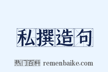私撰造句是什么意思的图片